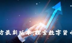 币Coin官方最新版本：探索