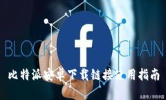 比特派安卓下载链接使用